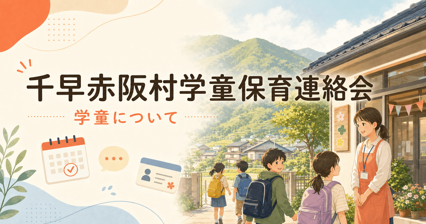 千早赤阪村学童保育連絡会 学童について